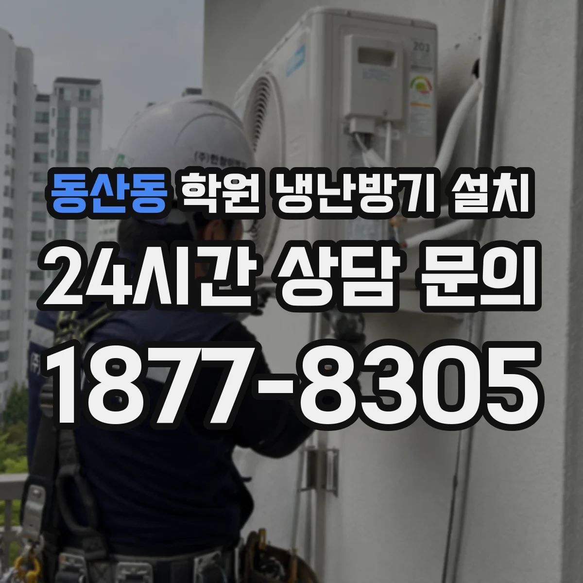 동산동 학원 냉난방기 설치