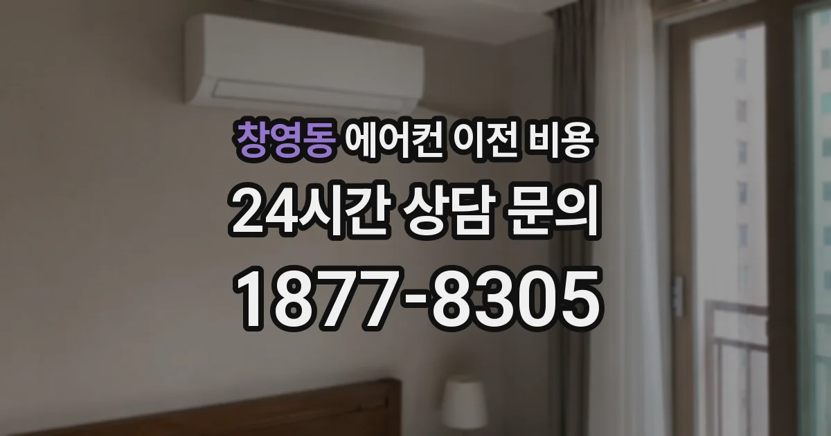 창영동 에어컨 이전 비용