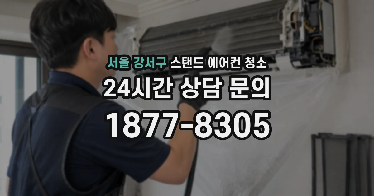 서울 강서구 스탠드 에어컨 청소