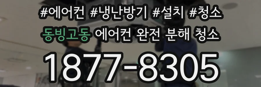 동빙고동 에어컨 완전 분해 청소