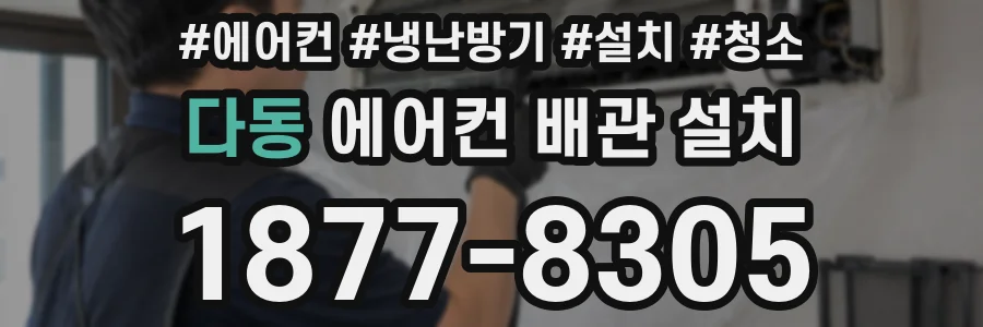 다동 에어컨 배관 설치