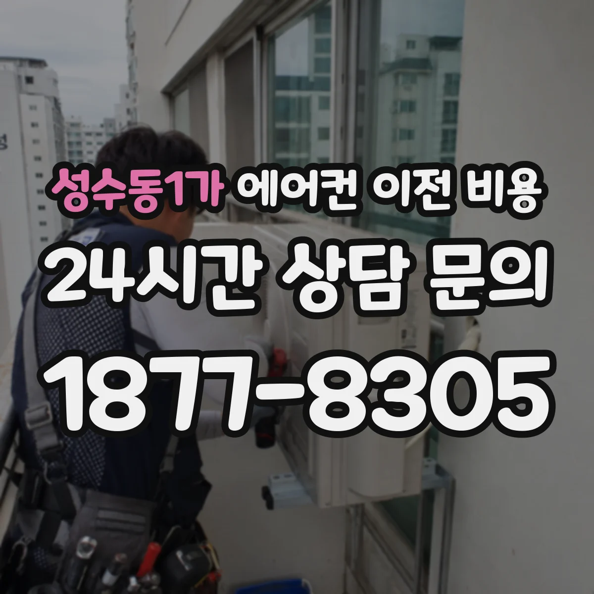성수동1가 에어컨 이전 비용