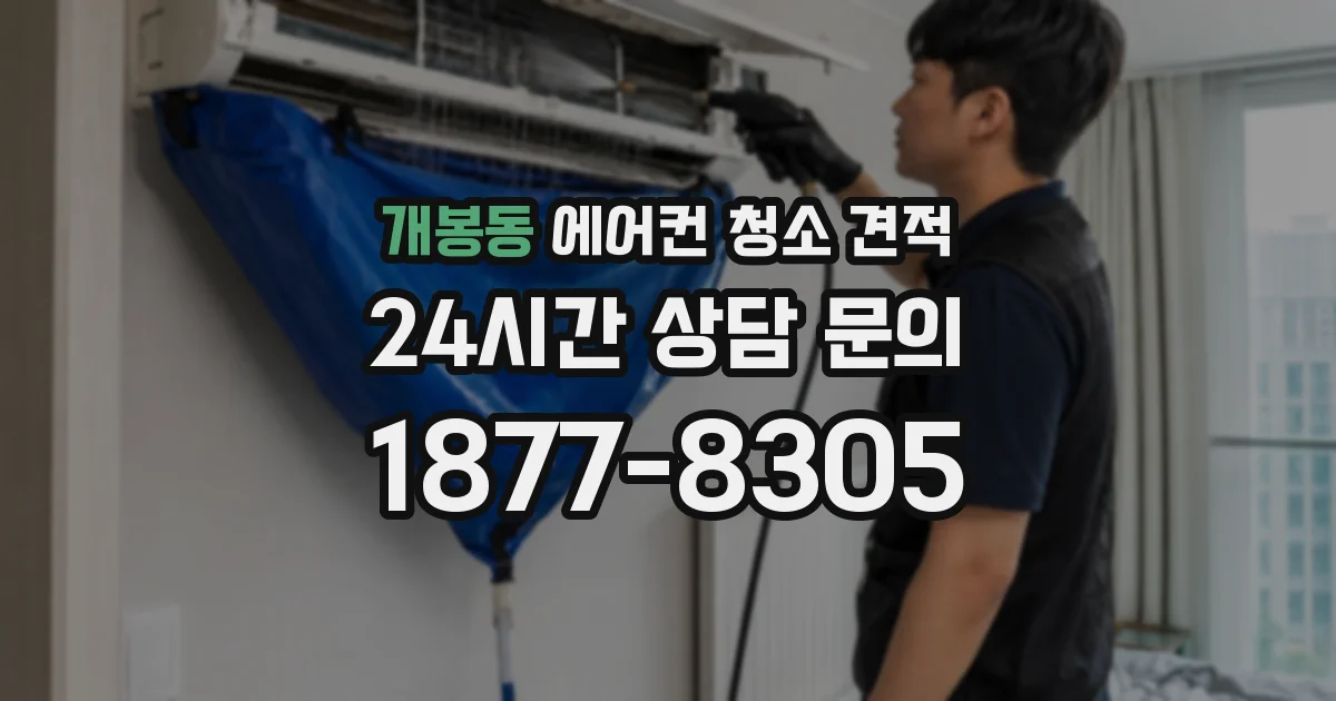개봉동 에어컨 청소 견적