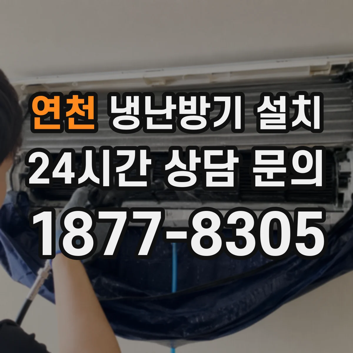 연천 냉난방기 설치