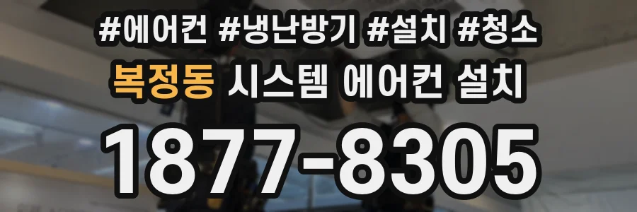 복정동 시스템 에어컨 설치