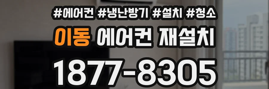 이동 에어컨 재설치