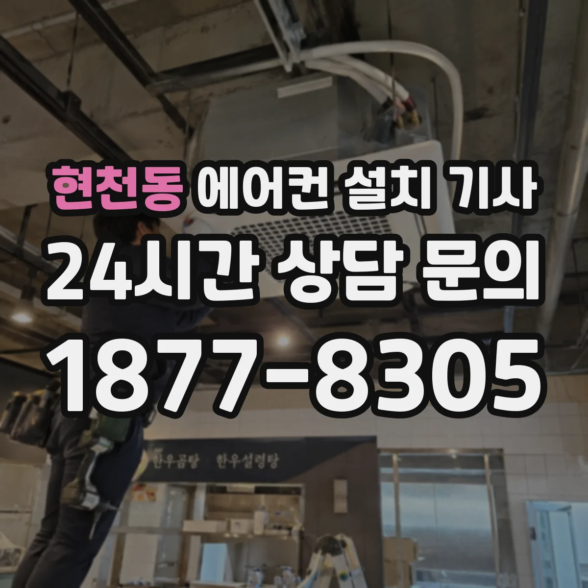 현천동 에어컨 설치 기사
