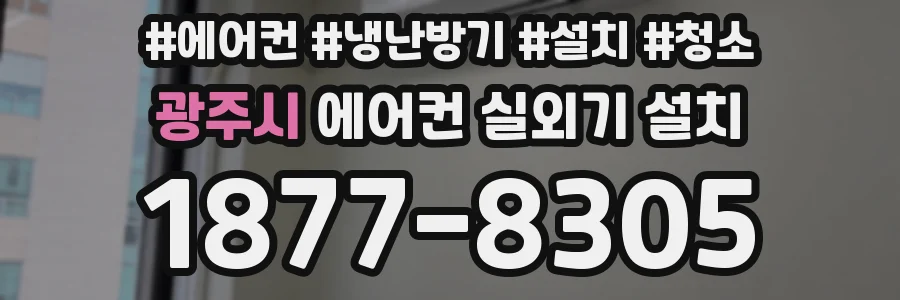 광주시 에어컨 실외기 설치