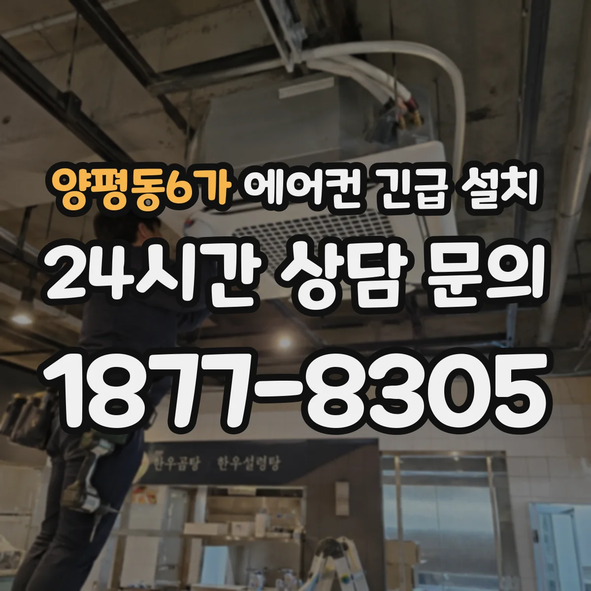 양평동6가 에어컨 긴급 설치