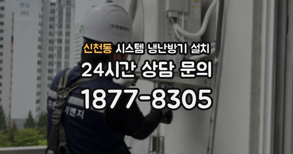 신천동 시스템 냉난방기 설치