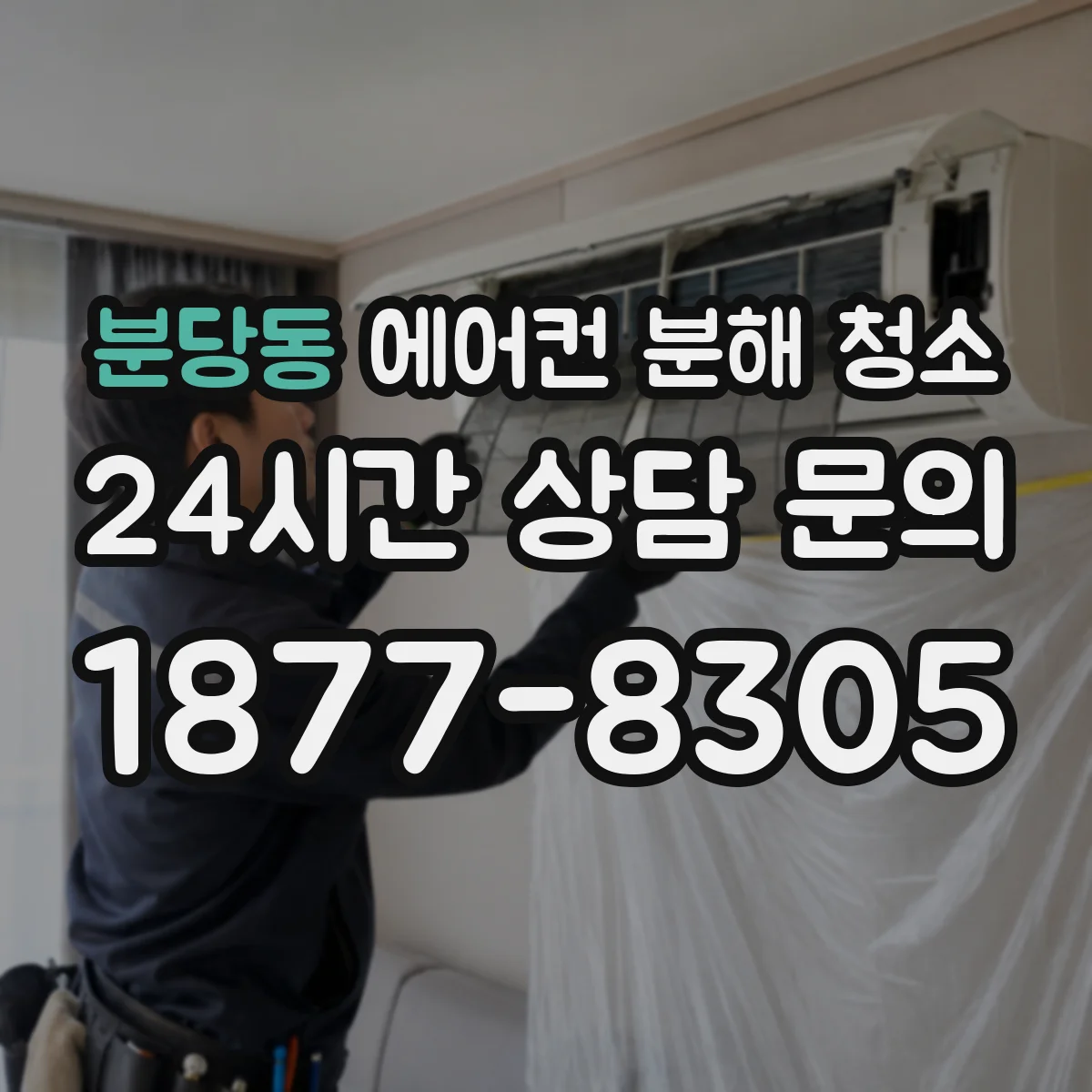 분당동 에어컨 분해 청소