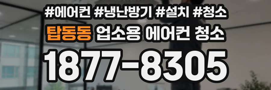 탑동동 업소용 에어컨 청소