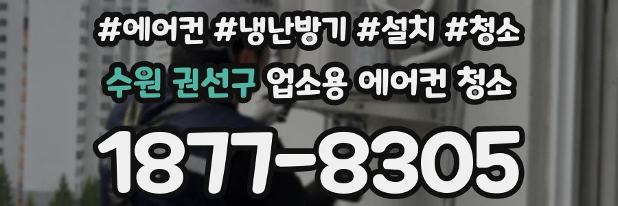 수원 권선구 업소용 에어컨 청소