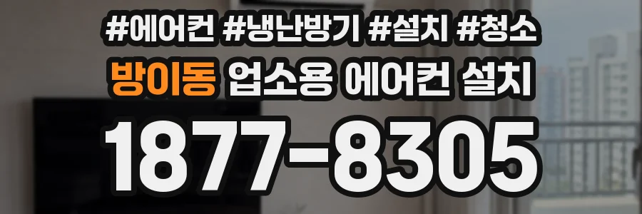 방이동 업소용 에어컨 설치
