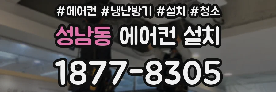 성남동 에어컨 설치