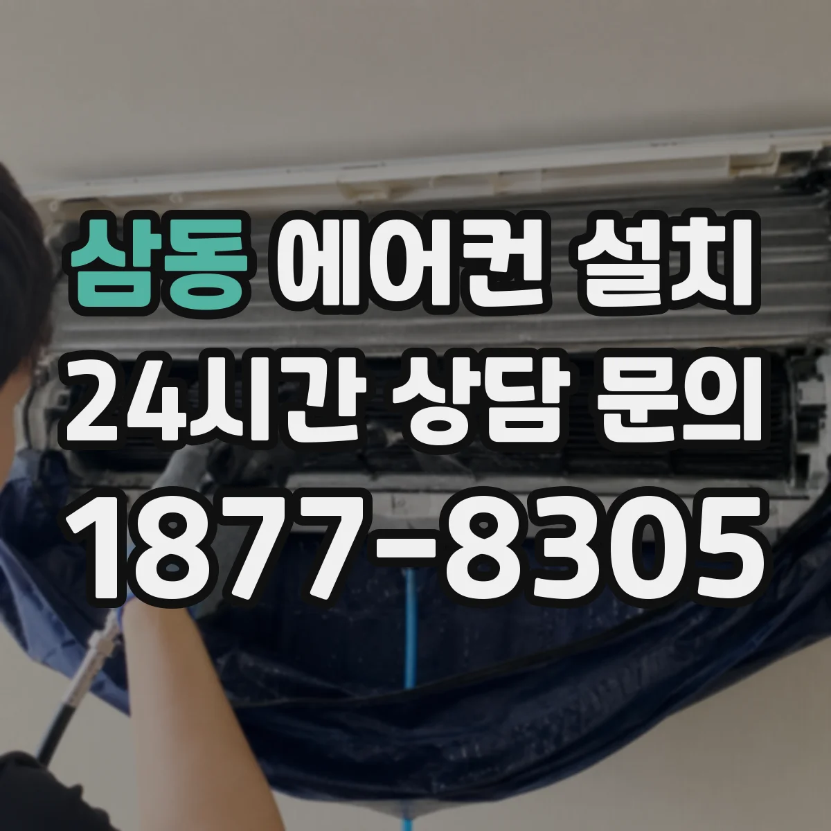 삼동 에어컨 설치