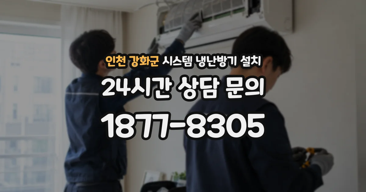 인천 강화군 시스템 냉난방기 설치