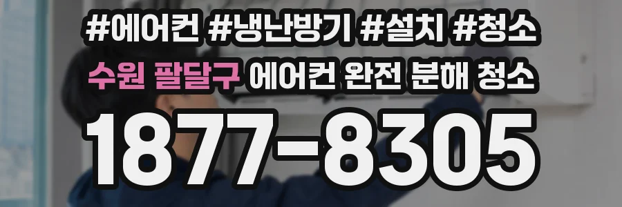 수원 팔달구 에어컨 완전 분해 청소