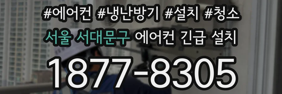 서울 서대문구 에어컨 긴급 설치