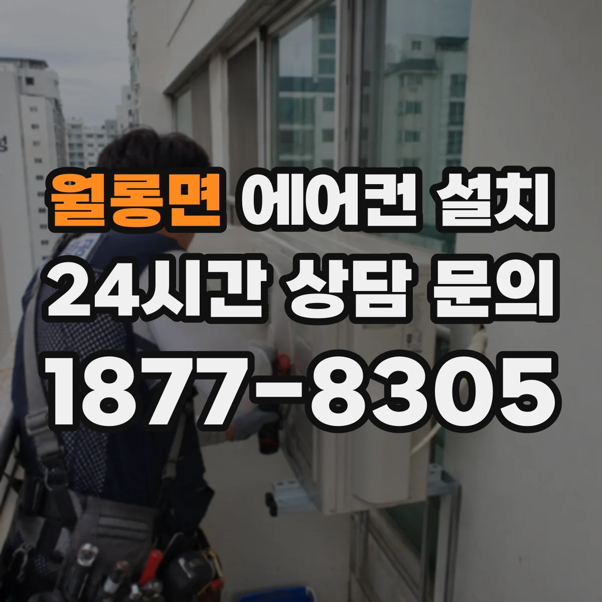 월롱면 에어컨 설치