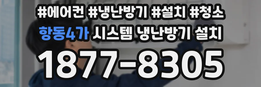항동4가 시스템 냉난방기 설치