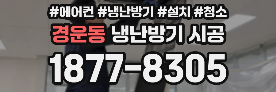 경운동 냉난방기 시공