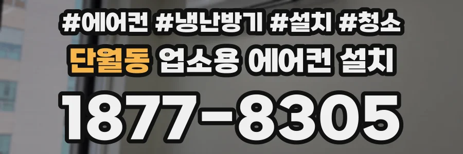 단월동 업소용 에어컨 설치