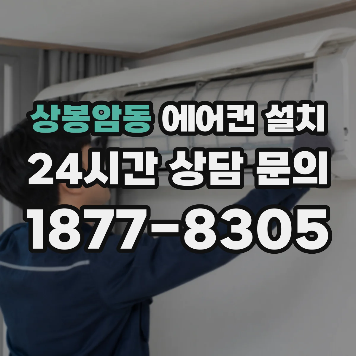 상봉암동 에어컨 설치