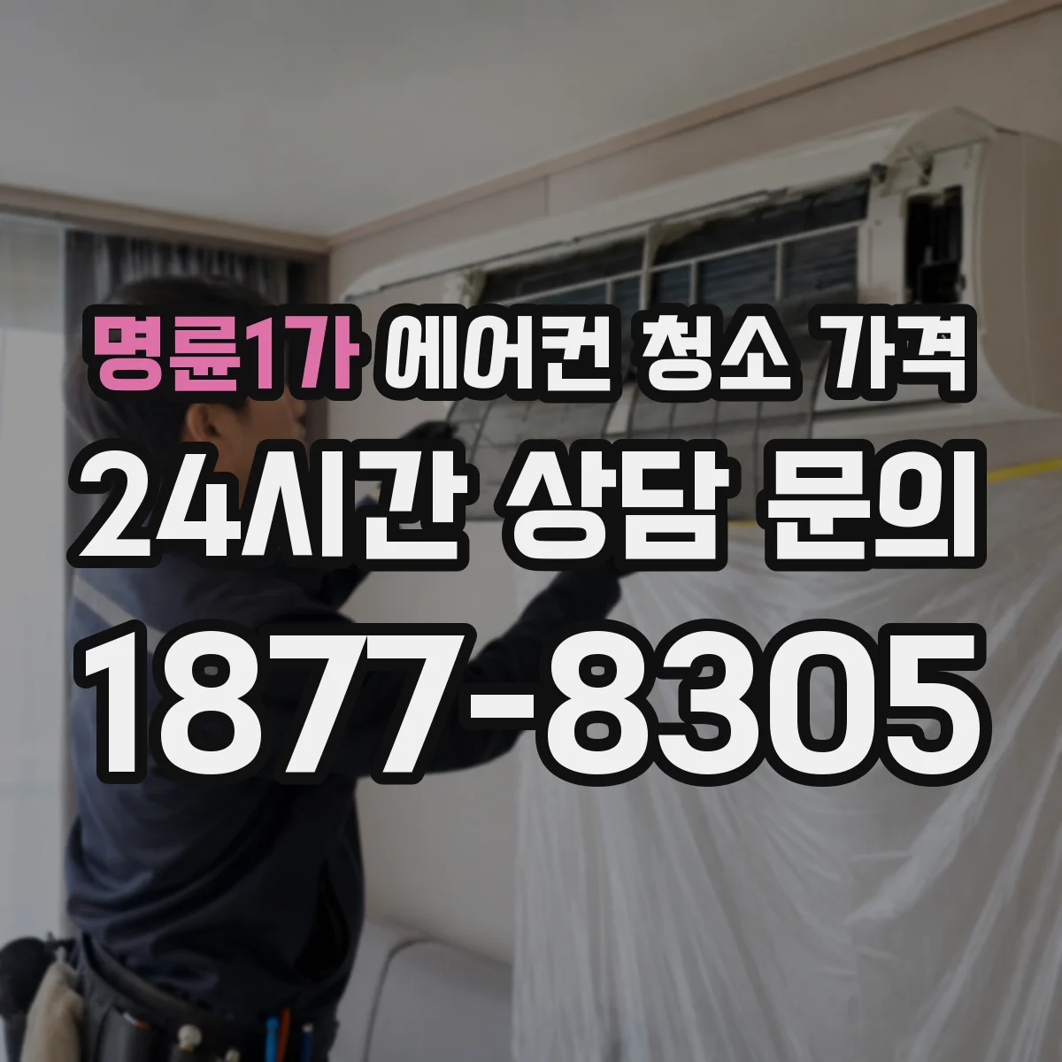 명륜1가 에어컨 청소 가격