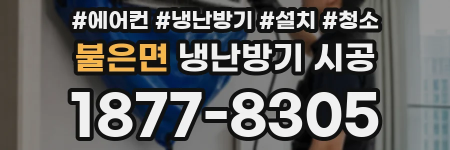 불은면 냉난방기 시공