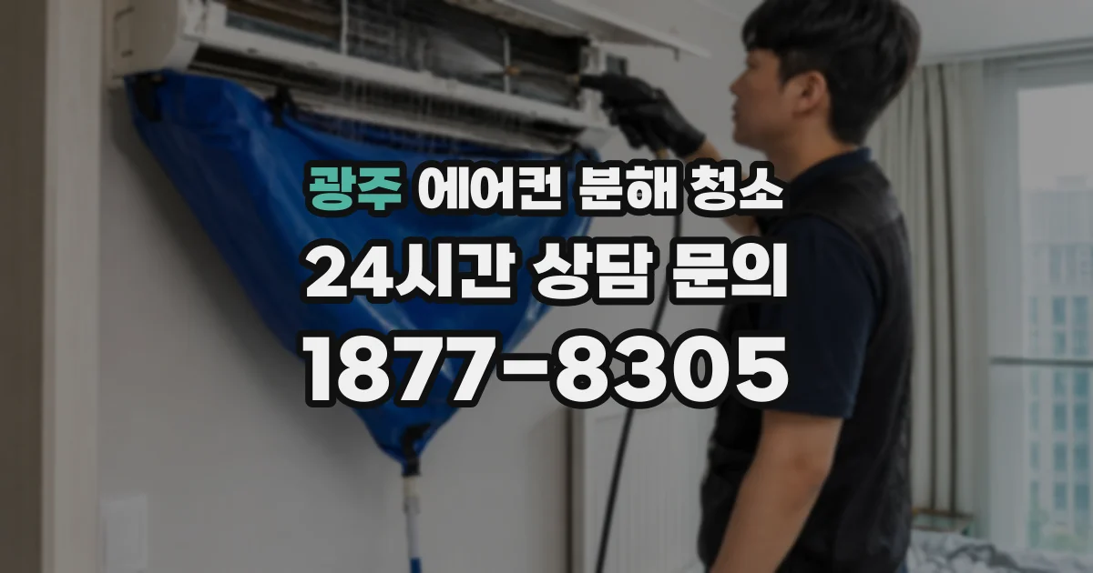 광주 에어컨 분해 청소