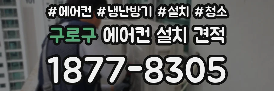 구로구 에어컨 설치 견적