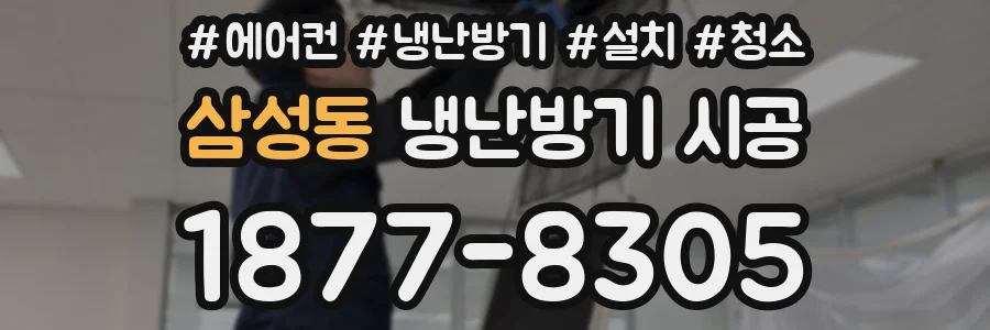 삼성동 냉난방기 시공