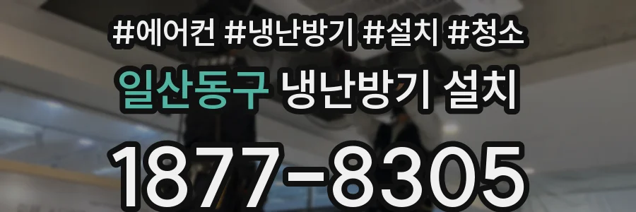 일산동구 냉난방기 설치