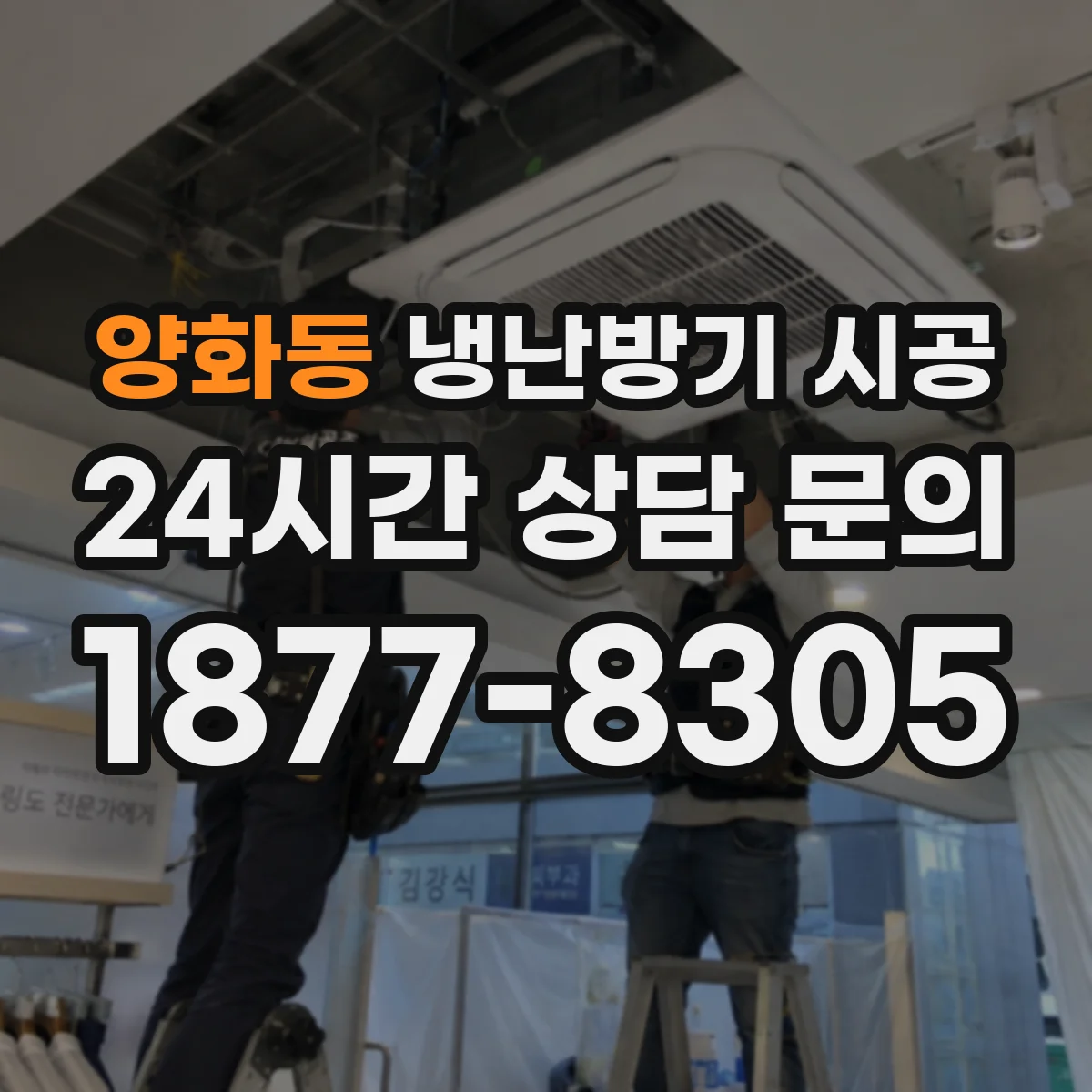 양화동 냉난방기 시공