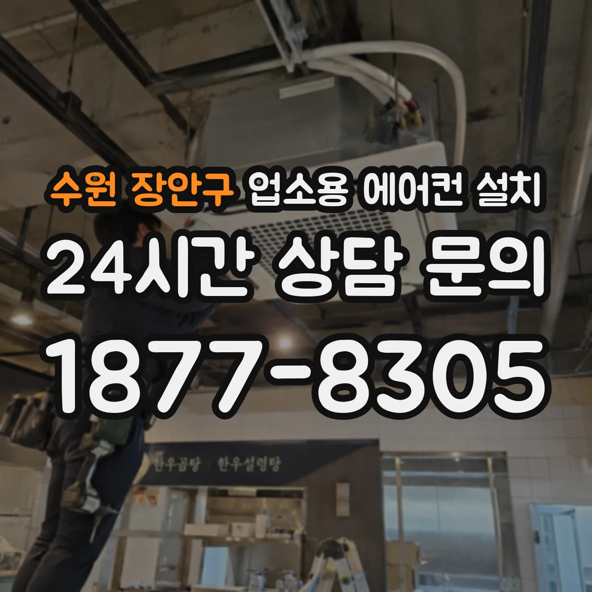 수원 장안구 업소용 에어컨 설치