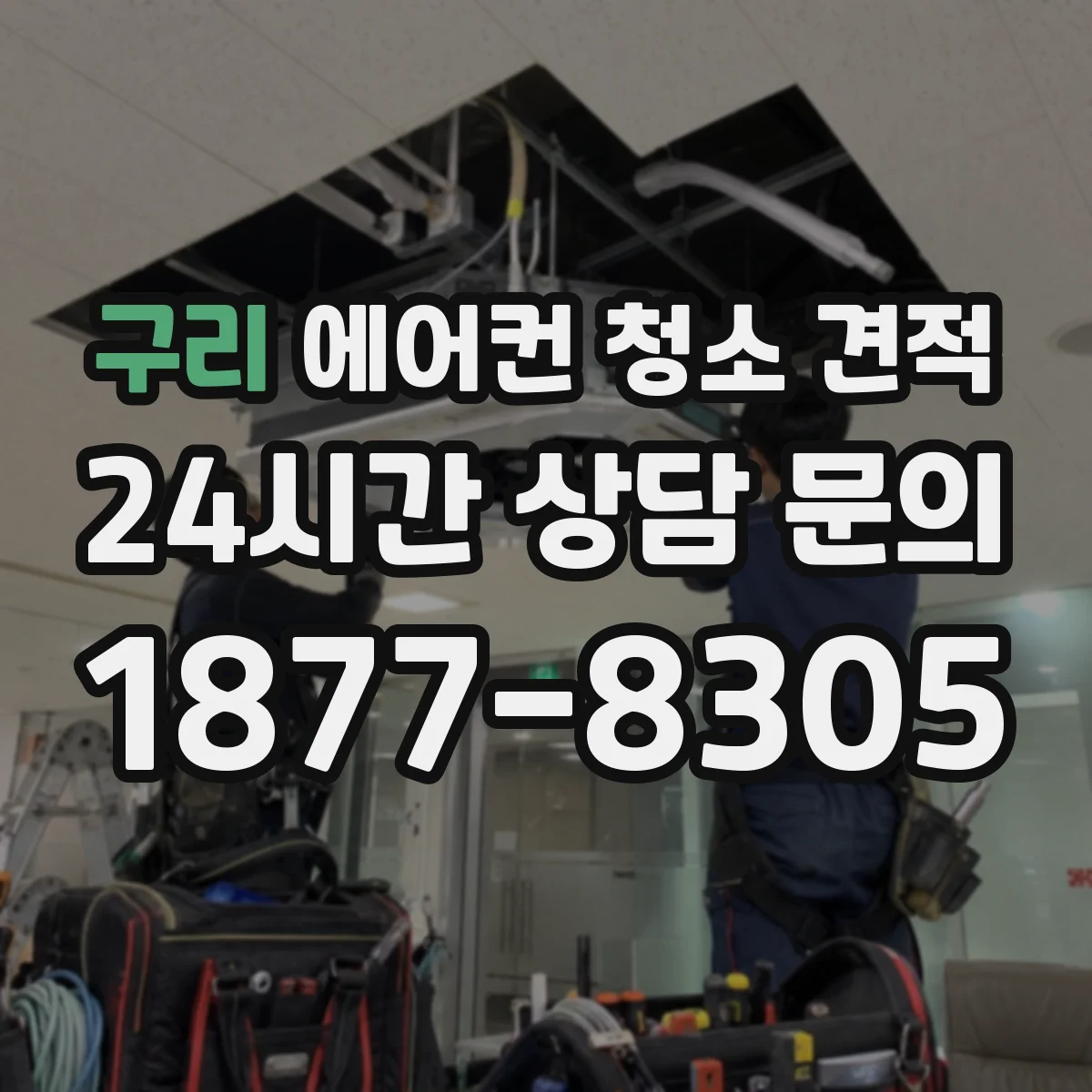 구리 에어컨 청소 견적
