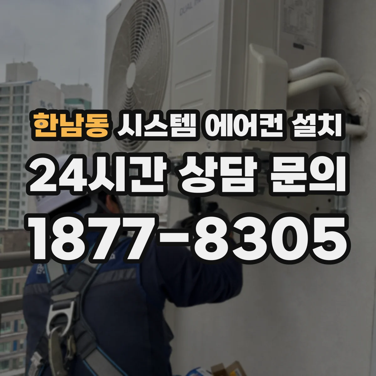 한남동 시스템 에어컨 설치
