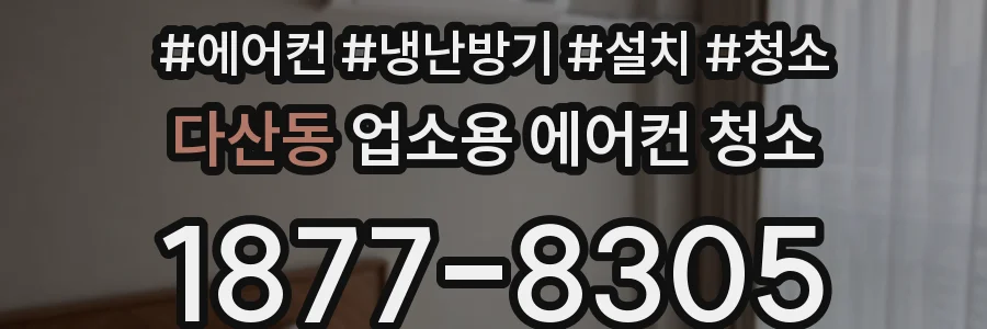 다산동 업소용 에어컨 청소