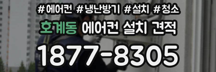 호계동 에어컨 설치 견적