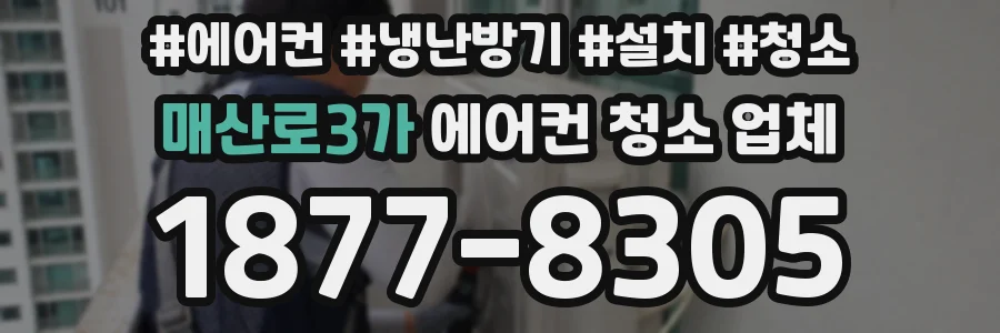 매산로3가 에어컨 청소 업체