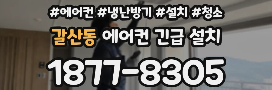 갈산동 에어컨 긴급 설치