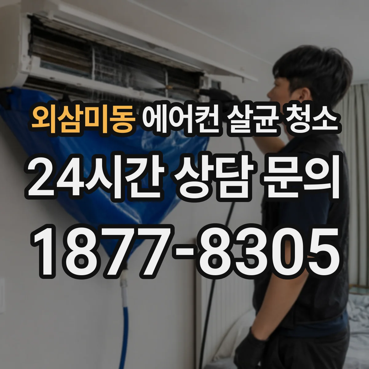 외삼미동 에어컨 살균 청소