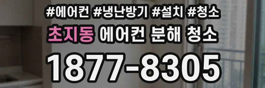 초지동 에어컨 분해 청소