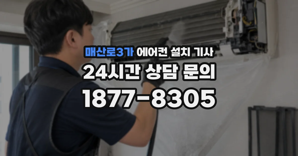매산로3가 에어컨 설치 기사