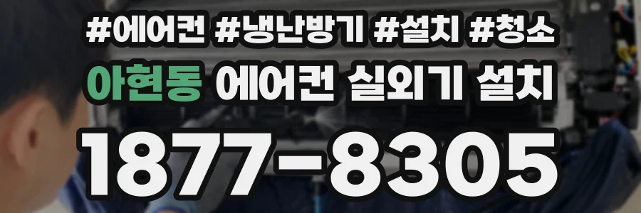 아현동 에어컨 실외기 설치