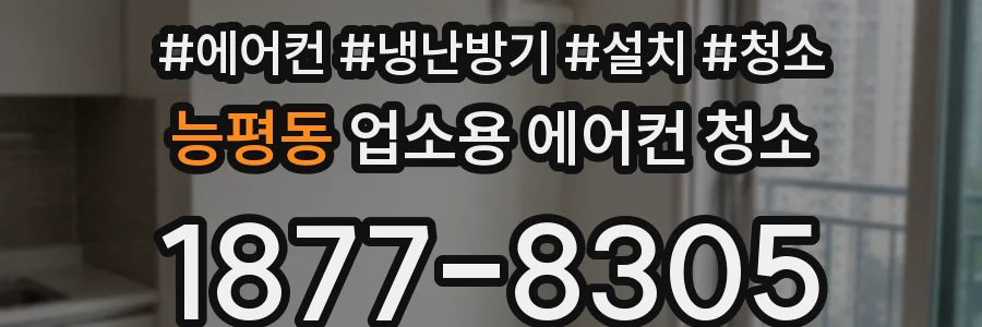능평동 업소용 에어컨 청소