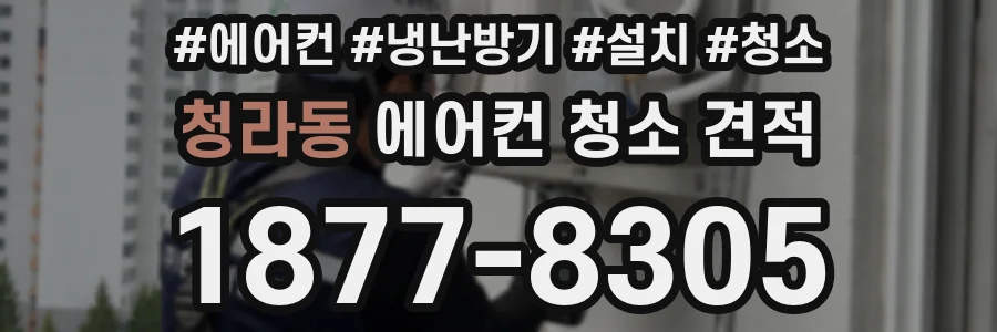 청라동 에어컨 청소 견적
