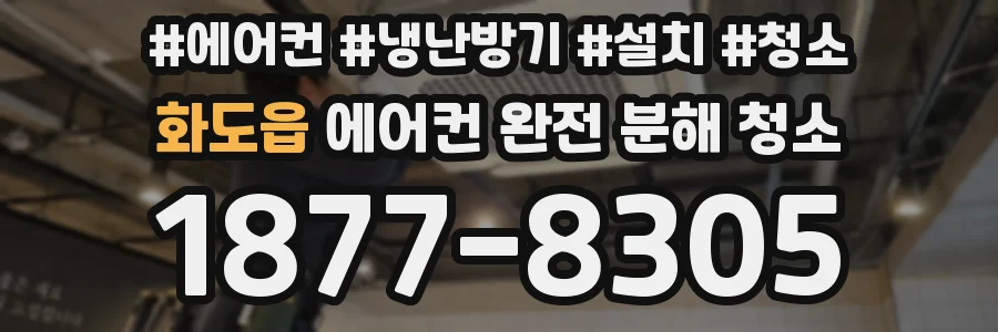 화도읍 에어컨 완전 분해 청소