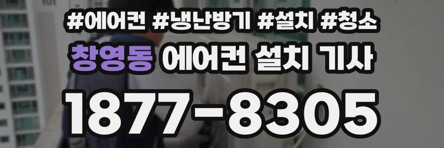 창영동 에어컨 설치 기사